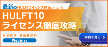 HULFTライセンス解説ウェビナーのお申し込みはこちら